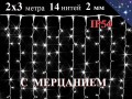 Уличная гирлянда штора 2х3 метра Холодно белая с мерцанием 360 LED 14 нитей Белый провод 2 мм IP54 